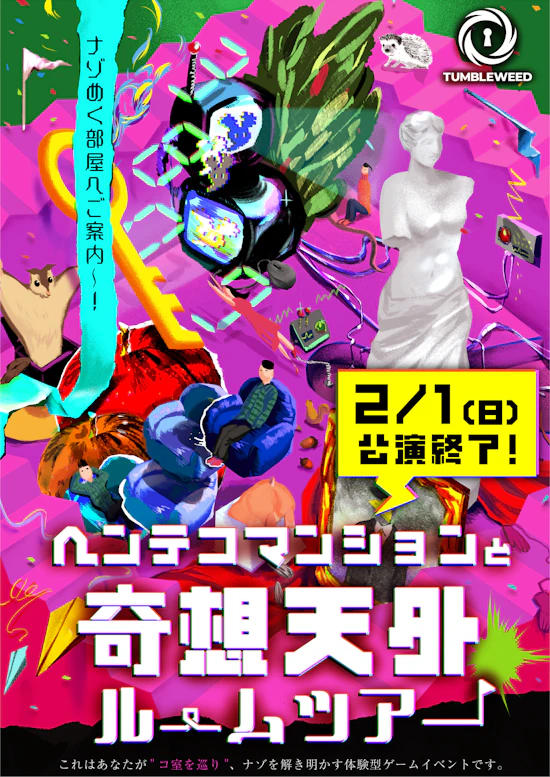 ヘンテコマンションと奇想天外ルームツアー